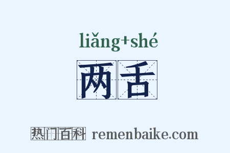 两舌是什么意思的图片
